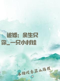 億萬追婚：余生只為愛你