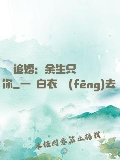 億萬追婚：余生只為愛你