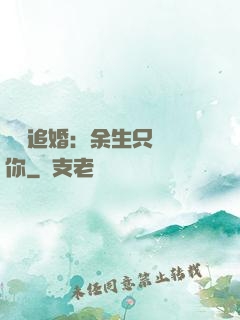 億萬追婚：余生只為愛你