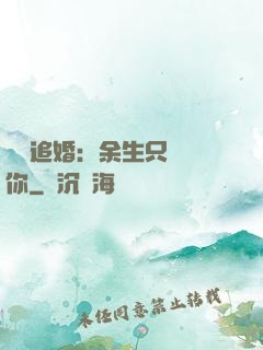 億萬追婚：余生只為愛你