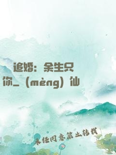 億萬追婚：余生只為愛你