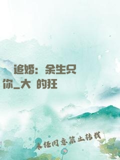 億萬追婚：余生只為愛你