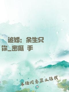 億萬追婚：余生只為愛你