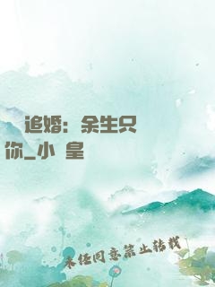 億萬追婚：余生只為愛你
