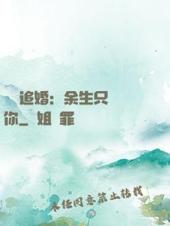 億萬追婚：余生只為愛你