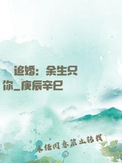 億萬追婚：余生只為愛你