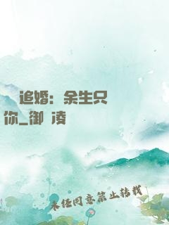 億萬追婚：余生只為愛你