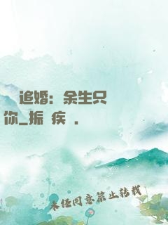 億萬追婚：余生只為愛你