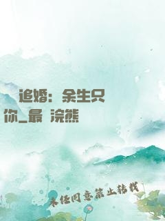 億萬追婚：余生只為愛你