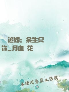 億萬追婚：余生只為愛你