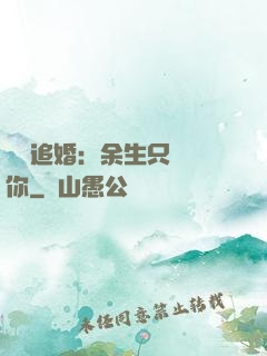 億萬追婚：余生只為愛你