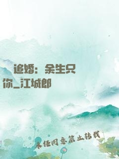 億萬追婚：余生只為愛你