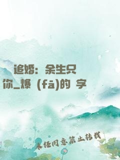 億萬追婚：余生只為愛你