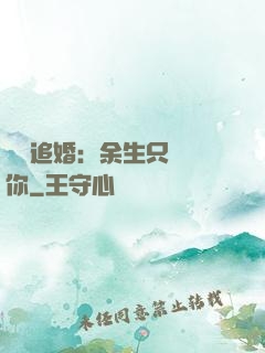 億萬追婚：余生只為愛你