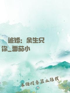 億萬追婚：余生只為愛你