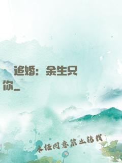 億萬追婚：余生只為愛你