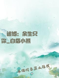 億萬追婚：余生只為愛你
