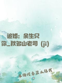 億萬追婚：余生只為愛你