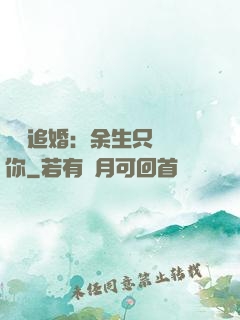 億萬追婚：余生只為愛你