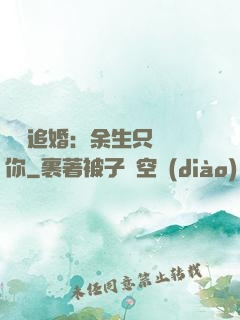 億萬追婚：余生只為愛你