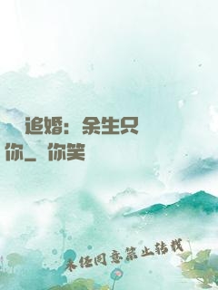 億萬追婚：余生只為愛你