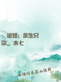 億萬追婚：余生只為愛你