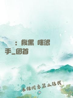 億萬雙寶：腹黑媽咪很搶手