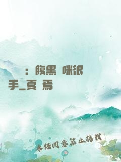 億萬雙寶：腹黑媽咪很搶手