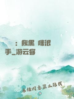 億萬雙寶：腹黑媽咪很搶手