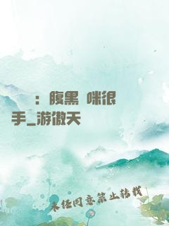 億萬雙寶：腹黑媽咪很搶手
