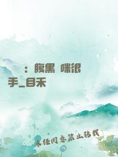 億萬雙寶：腹黑媽咪很搶手