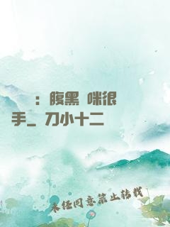 億萬雙寶：腹黑媽咪很搶手