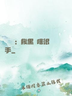 億萬雙寶：腹黑媽咪很搶手
