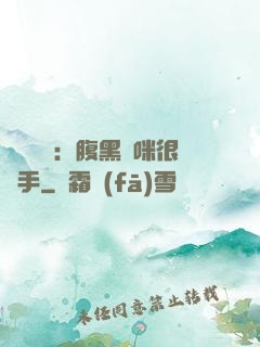 億萬雙寶：腹黑媽咪很搶手
