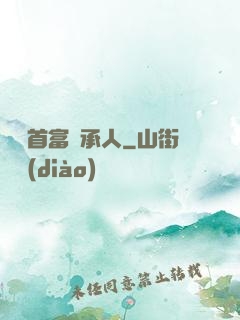 億萬首富繼承人