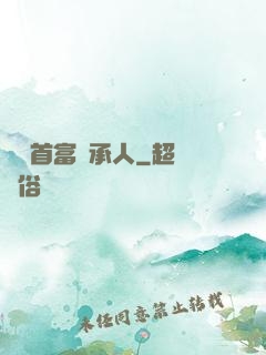 億萬首富繼承人