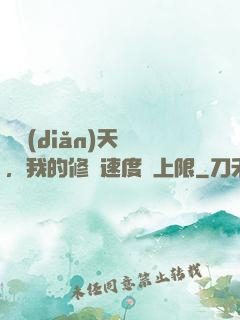 億點(diǎn)天賦，我的修煉速度無上限