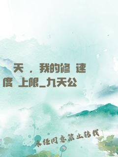 億點天賦，我的修煉速度無上限