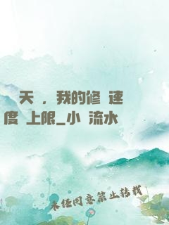 億點天賦，我的修煉速度無上限