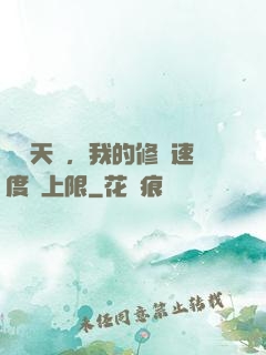 億點天賦，我的修煉速度無上限