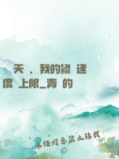 億點天賦，我的修煉速度無上限