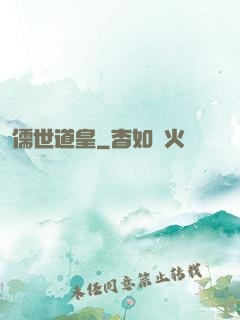 儒世道皇