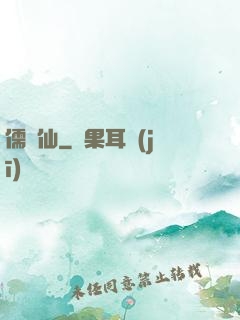 儒劍仙