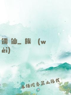 儒劍仙