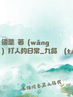 儒圣順著網(wǎng)線打人的日常