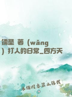 儒圣順著網(wǎng)線打人的日常