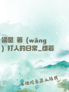 儒圣順著網(wǎng)線打人的日常