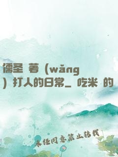 儒圣順著網(wǎng)線打人的日常