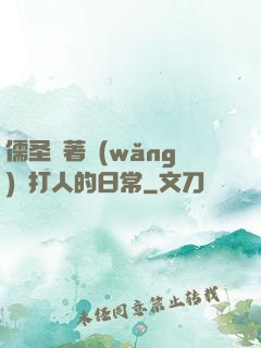 儒圣順著網(wǎng)線打人的日常