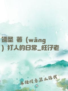 儒圣順著網(wǎng)線打人的日常